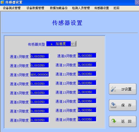 傳感器設(shè)置主界面