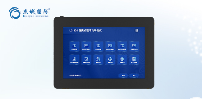 LC-820現(xiàn)場(chǎng)動(dòng)平衡儀（便攜式）展示