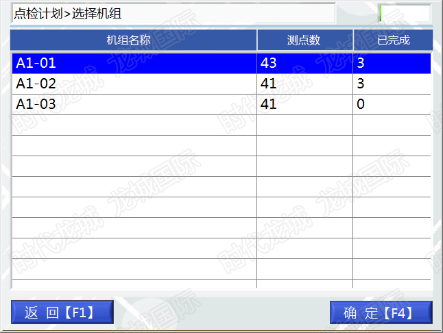 點檢計劃功能